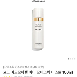 (미개봉)코코 마드모아젤 바디 모이스처 미스트 100m