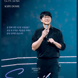 성시경 연말콘서트 12/31 마지막날 S석 1열