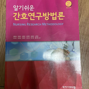 알기쉬운간호연구방법론 판매