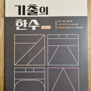 기출의 한수 - 문학편