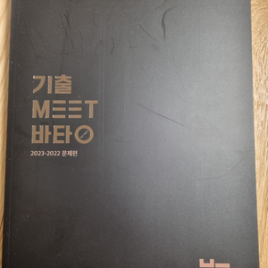 기출 MEET 바탕