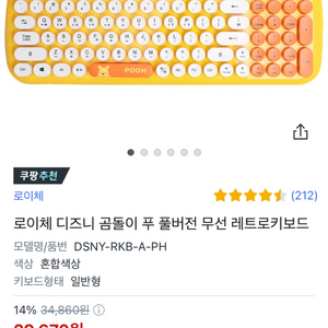 디즈니 곰돌이 푸 무선 레트로 키보드 팔아요( 로이체)