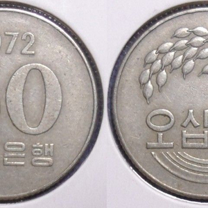 1972 50원 희귀동전 (50원 최초 발행 연도)