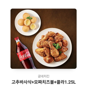 굽네치킨 고추바사삭+모짜치즈볼+콜라1.25L 판매