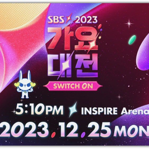 팔아요) 2023 가요대전 스탠딩 2연석 장당