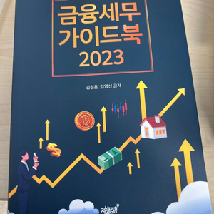 2023 금융세무 가이드북