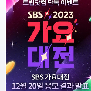 sbs가요대전스텐딩(그라운드)석 2자리 구매해요관계자