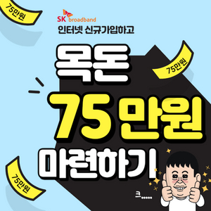 인터넷 가입만으로 상품권 75만원 받자