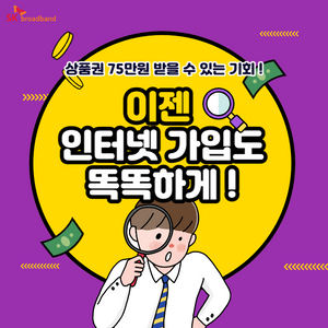 똑똑하게 인터넷 가입하고 상품권 75만원 받기