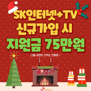 인터넷+TV 가입하고 75만원 선물받자!