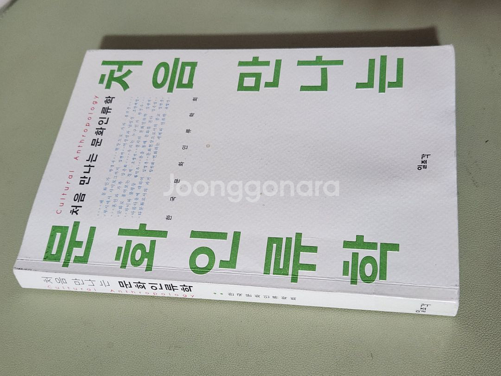 처음 만나는 문화인류학 일조각--1