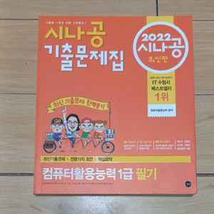 시나공 컴퓨터활용능력 필기 1급 수험서