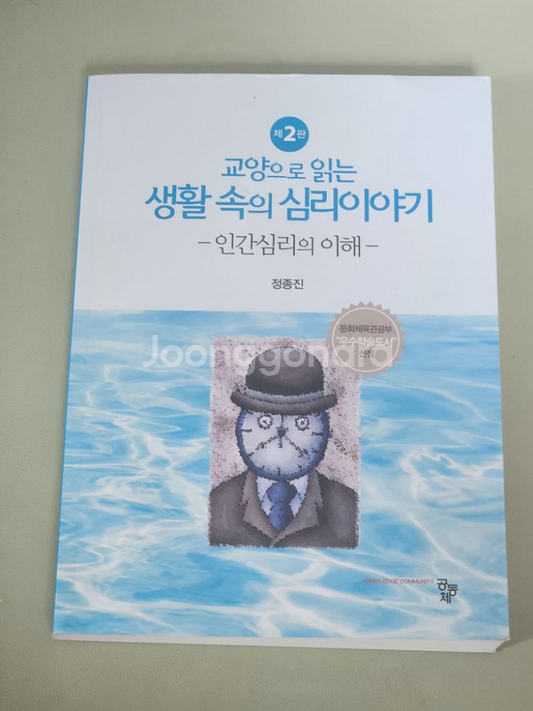 교양으로 읽는 생활 속의 심리이야기 공동체--0