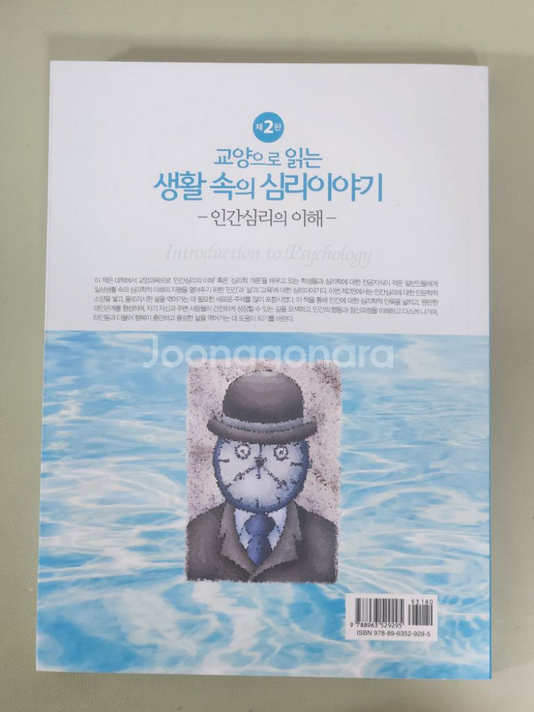 교양으로 읽는 생활 속의 심리이야기 공동체--3