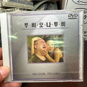 미개봉DVD 김형곤 사회풍자극 투비오나투비,1997년