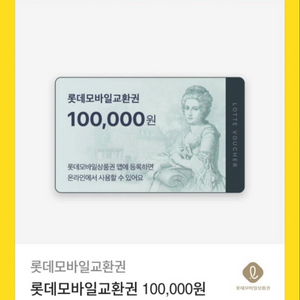 롯데 모바일교환권 10만원권