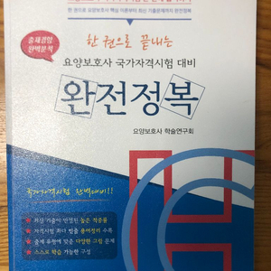 요양보호사 문제집