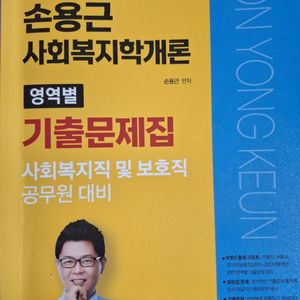 손용근 사회복지학개론 판매 보호직 사회복지직