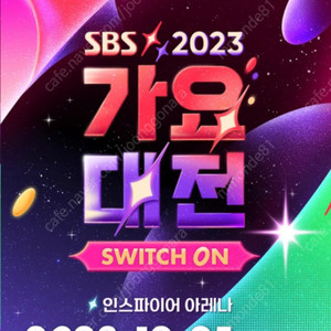 2023 SBS가요대전 지정석 2연석 팝니다