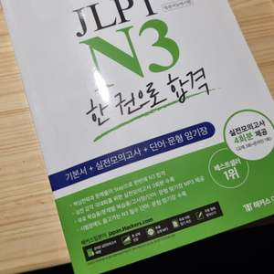 해커스 JLPT N3 한 권으로 합격 교재