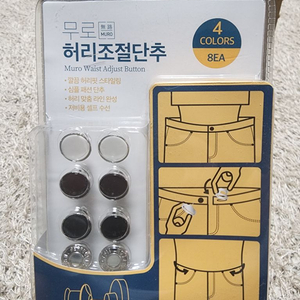 무로 초간단 셀프수선 허리조절단추 4종 8개입 1세트