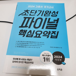 2024 간호사 국가고시 초단기완성 파이널 팩심요약집