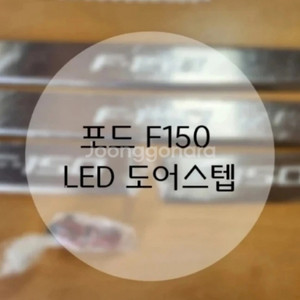 포드F150 LED 도어스텝