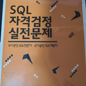 sql 자격검정 실전문제 노랑이