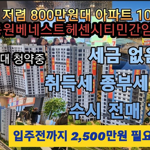 용인동원베네스트헤센시티 800만원대 민간임대아파트