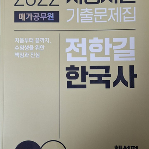 2022 전한길 한국사 메가 공무원 문제집