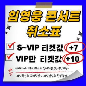 임영웅 고양 취소표 SR, VIP 랜덤