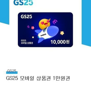 GS25모바일상품권(15~20% DC)