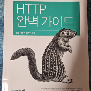 HTTP 완벽가이드