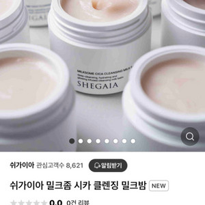 [신제품] 쉬가이아 밀크좀 시카 클렌징 밀크밤 100g