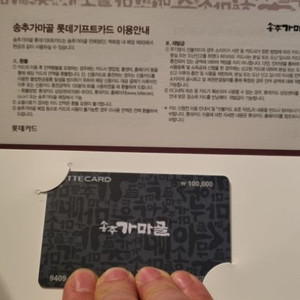 송추가마골 10만원 기프트카드 1개 실물카드