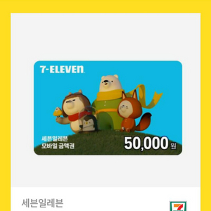 세븐일레븐 모바일 상품권 5만원