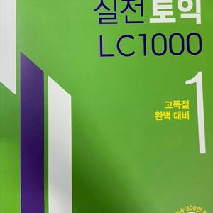 YBM 실전토익 LC 1000 1권