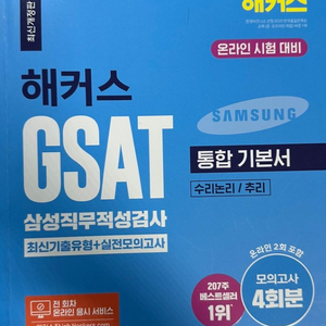 해커스 GSAT 통합 기본서 수리논리/추리