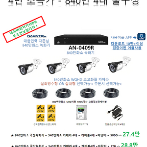 840만화소지원/초특가/CCTV,감시카메라세트20.8만
