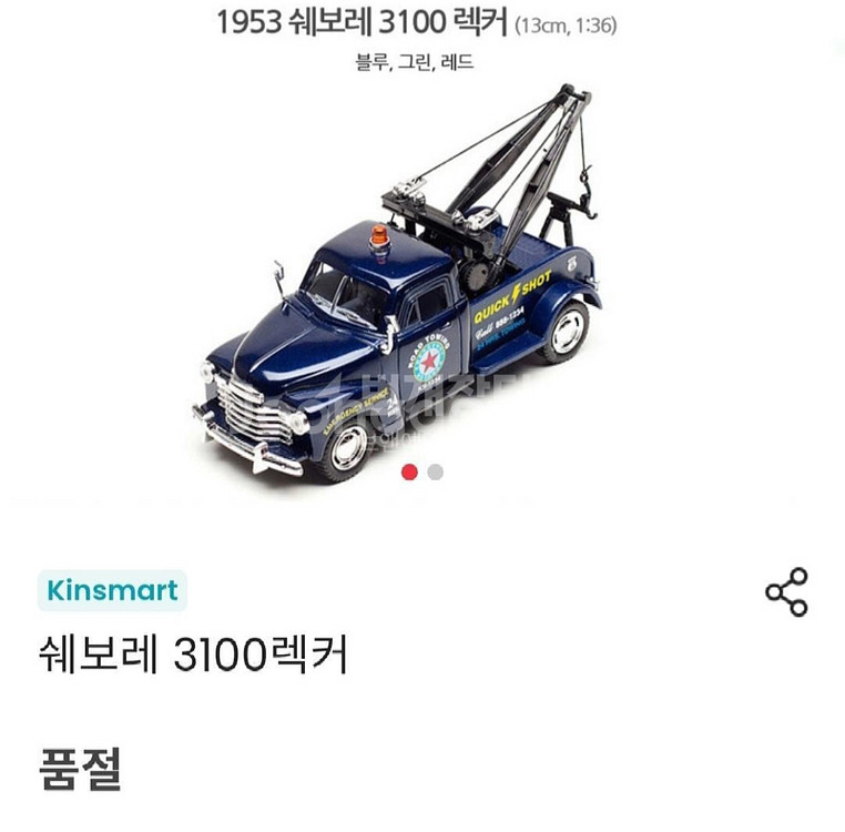 킨스마트 1953쉐보레 3100 렉카 정품 수집용자동차--3