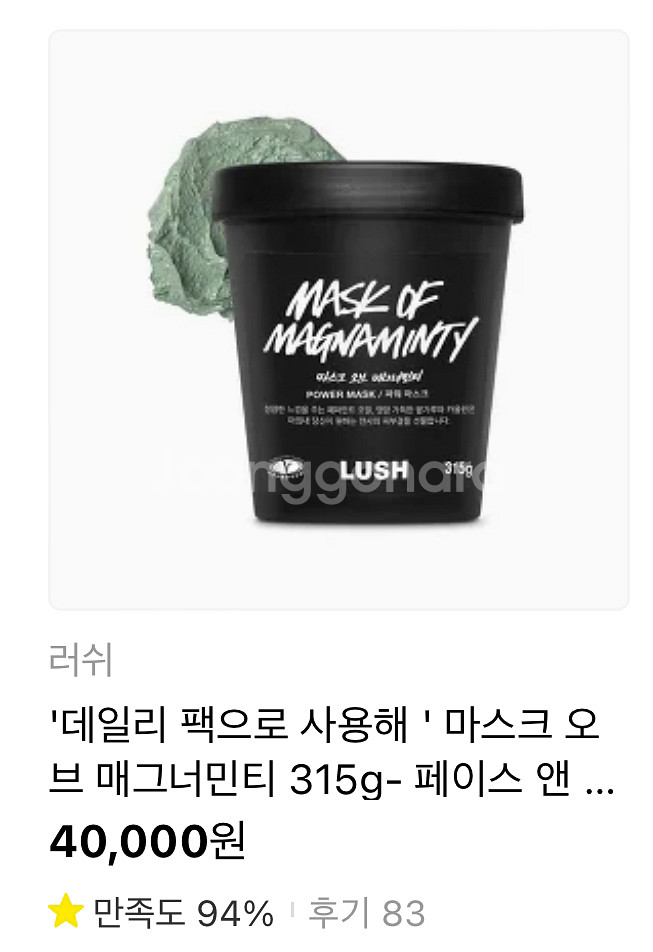 러쉬 LUSH 마스크오브매그너민티 315g 박스+종이백--3