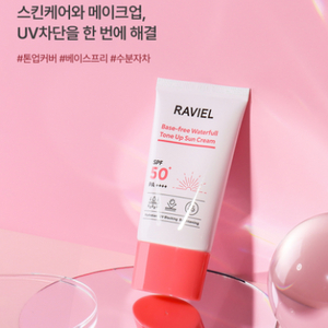 라비엘 베이스프리 워터풀 톤업 선크림 50ml SPF5