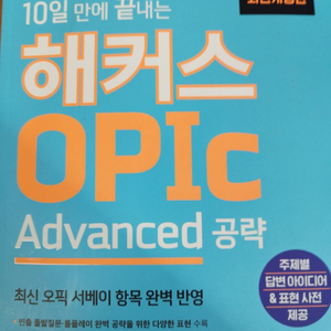 해커스 오픽 advanced