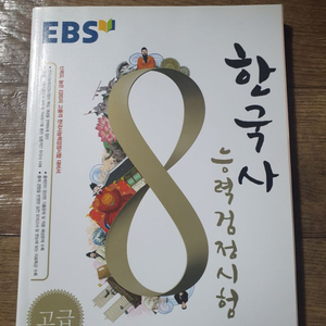 EBS 한국사능력검정시험 2014