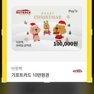 아웃백 10만 원권