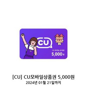 cu편의점 5천원권 판매