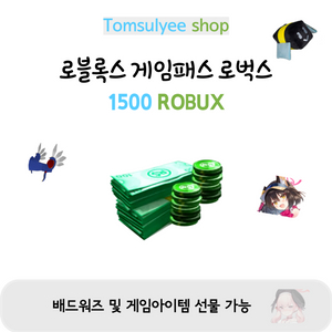 로블록스 게임패스 로벅스 1500개