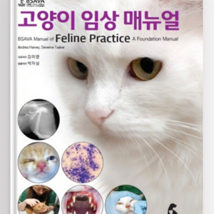 [스프링책] 수의학, 고양이 임상 매뉴얼 책 판매
