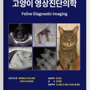 [스프링책] 수의학, 고양이 영상진단의학 책 판매
