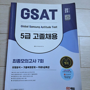 GSAT 5급 고졸채용(2023)